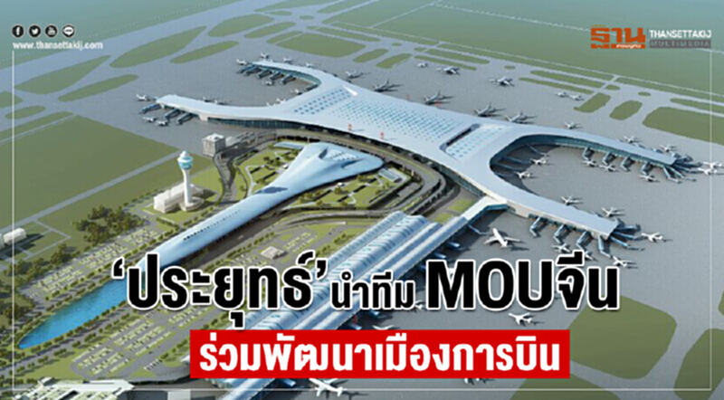 ‘ประยุทธ์’นำทีม MOU จีน ร่วมพัฒนาเมืองการบิน ‘ประยุทธ์’นำทีม MOU จีน ร่วมพัฒนาเมืองการบิน