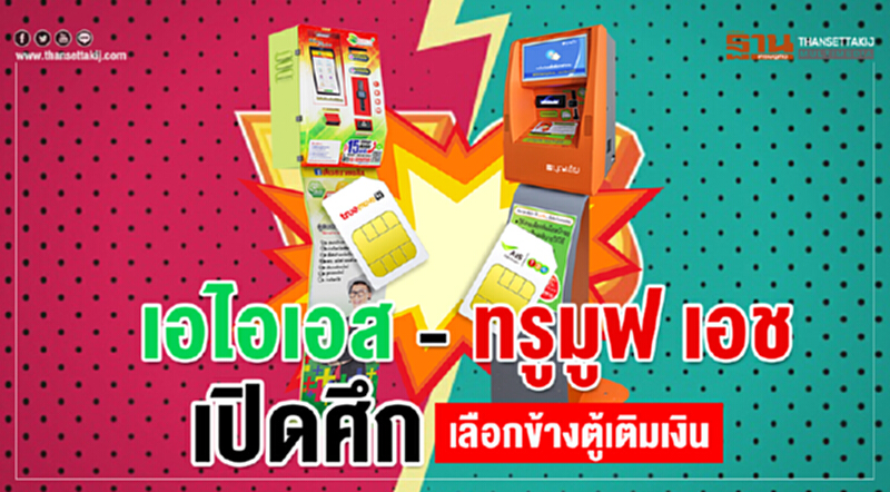 เอไอเอส-ทรูมูฟ เอช เปิดศึก เลือกข้างตู้เติมเงิน เอไอเอส-ทรูมูฟ เอช เปิดศึก เลือกข้างตู้เติมเงิน