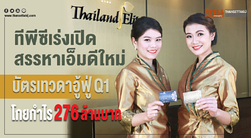 ทีพีซีเร่งเปิดสรรหาเอ็มดีใหม่ บัตรเทวดาอู้ฟู่ Q1 โกยกำไร 276 ล้านบาท ทีพีซีเร่งเปิดสรรหาเอ็มดีใหม่ บัตรเทวดาอู้ฟู่ Q1 โกยกำไร 276 ล้านบาท