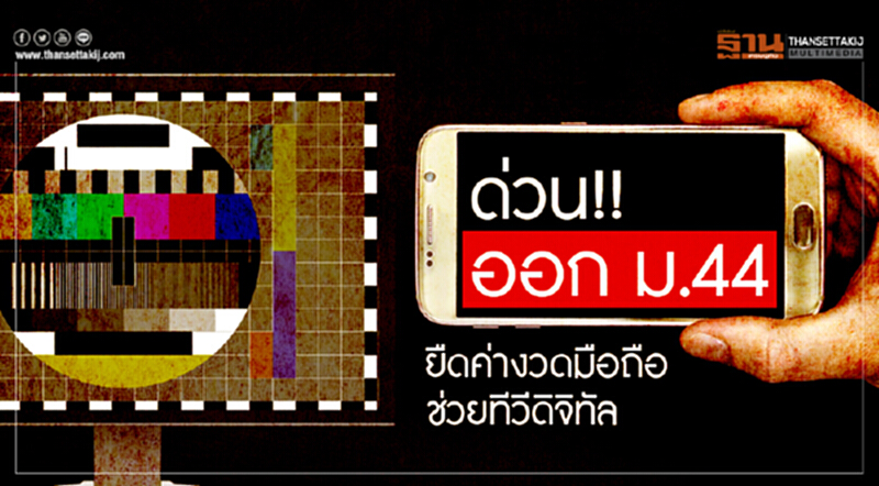 ด่วน! ออก ม.44 ยืดค่างวดมือถือ-ช่วยทีวีดิจิทัล ด่วน! ออก ม.44 ยืดค่างวดมือถือ-ช่วยทีวีดิจิทัล