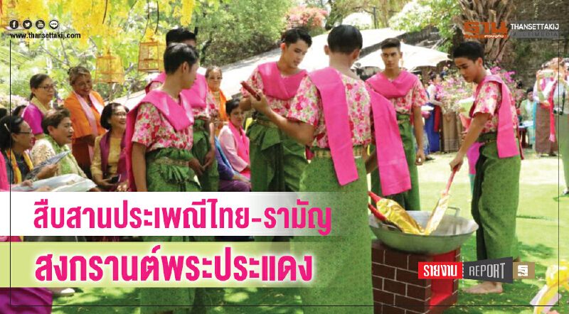 สืบสานประเพณี "ไทย-รามัญ" ... "สงกรานต์พระประแดง" สืบสานประเพณี "ไทย-รามัญ" ... "สงกรานต์พระประแดง"