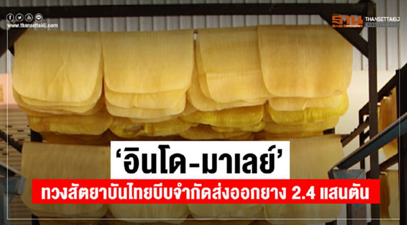 "อินโด-มาเลย์" ทวงสัตยาบันไทย บีบจำกัดส่งออกยาง 2.4 แสนตัน "อินโด-มาเลย์" ทวงสัตยาบันไทย บีบจำกัดส่งออกยาง 2.4 แสนตัน