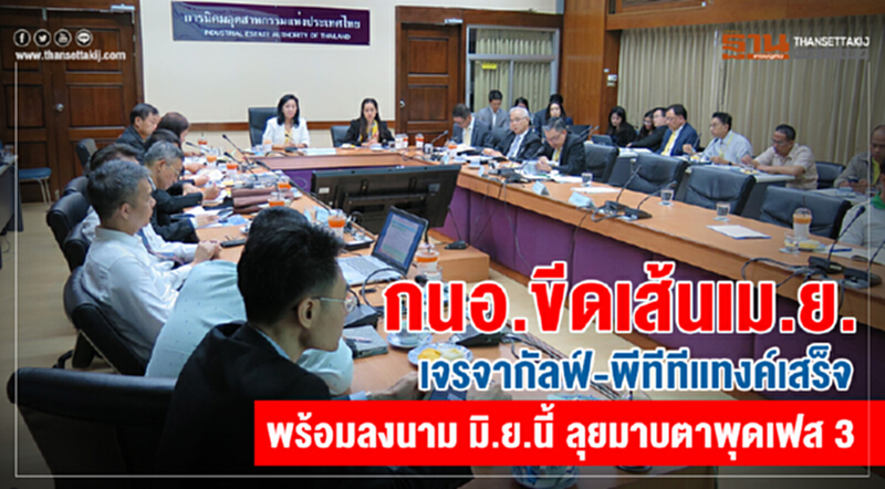 กนอ. ขีดเส้น เม.ย. เจรจา "กัลฟ์-พีทีทีแทงค์" เสร็จ พร้อมลงนาม มิ.ย. นี้ ลุย "มาบตาพุด เฟส 3" กนอ. ขีดเส้น เม.ย. เจรจา "กัลฟ์-พีทีทีแทงค์" เสร็จ พร้อมลงนาม มิ.ย. นี้ ลุย "มาบตาพุด เฟส 3"