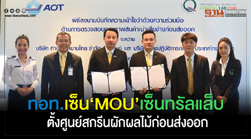 ทอท. เซ็น "MOU" เซ็นทรัลแล็บ ตั้งศูนย์สกรีนผักผลไม้ก่อนส่งออก