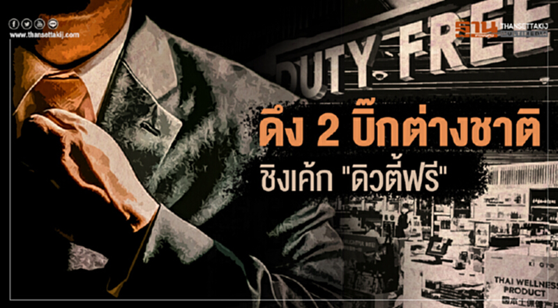 ดึง "2 บิ๊กต่างชาติ" ชิงเค้ก "ดิวตี้ฟรี" ดึง "2 บิ๊กต่างชาติ" ชิงเค้ก "ดิวตี้ฟรี"