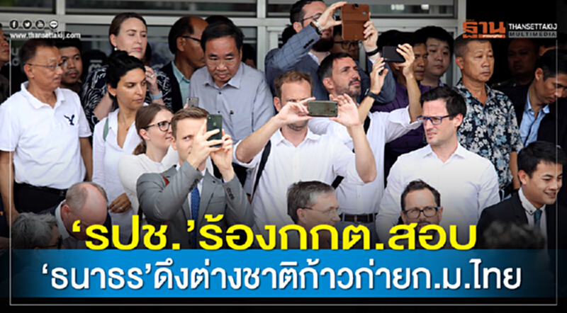 "รปช." ร้อง กกต. สอบ 'ธนาธร' ดึงต่างชาติก้าวก่าย ก.ม.ไทย "รปช." ร้อง กกต. สอบ 'ธนาธร' ดึงต่างชาติก้าวก่าย ก.ม.ไทย