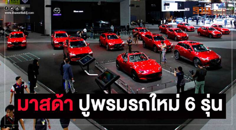 'มาสด้า' ไร้โมเดลเชนจ์! แต่ยอดขายพุ่ง 7 หมื่นคัน - ปีนี้จัดเต็ม 6 รุ่นใหม่ 'มาสด้า' ไร้โมเดลเชนจ์! แต่ยอดขายพุ่ง 7 หมื่นคัน - ปีนี้จัดเต็ม 6 รุ่นใหม่