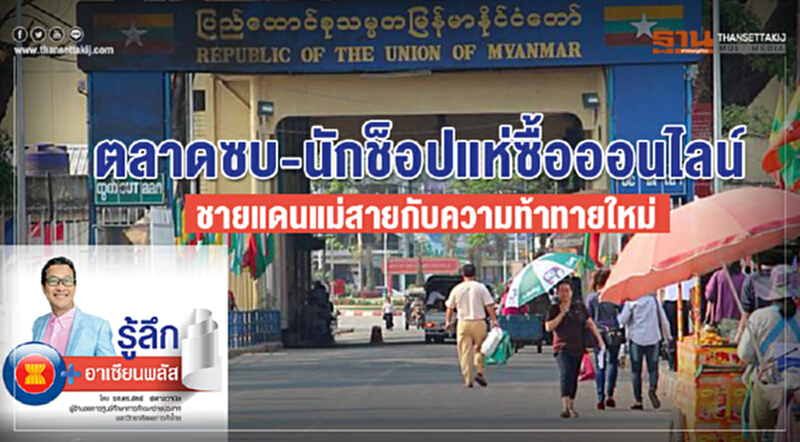 รู้ลึก อาเซียนพลัส | ตลาดซบ-นักช็อปแห่ซื้อออนไลน์! ชายแดน "แม่สาย" กับความท้าทายใหม่ รู้ลึก อาเซียนพลัส | ตลาดซบ-นักช็อปแห่ซื้อออนไลน์! ชายแดน "แม่สาย" กับความท้าทายใหม่