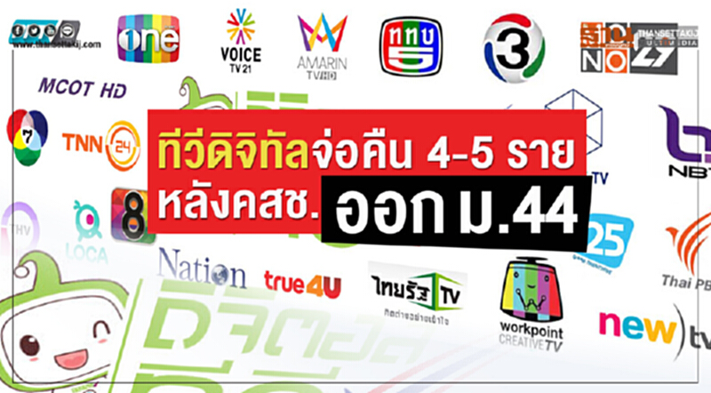 "ทีวีดิจิทัล" จ่อคืน 4-5 ราย หลัง คสช. ออก ม.44 "ทีวีดิจิทัล" จ่อคืน 4-5 ราย หลัง คสช. ออก ม.44