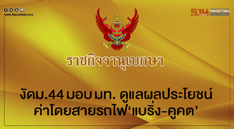 งัด ม.44 ให้ มท. ดูแลผลประโยชน์-ค่าโดยสาร "รถไฟฟ้าแบริ่ง-คูคต" งัด ม.44 ให้ มท. ดูแลผลประโยชน์-ค่าโดยสาร "รถไฟฟ้าแบริ่ง-คูคต"