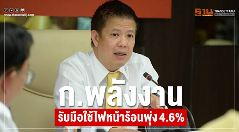 ก.พลังงาน รับมือใช้ "ไฟหน้าร้อน" พุ่ง 4.6% ก.พลังงาน รับมือใช้ "ไฟหน้าร้อน" พุ่ง 4.6%
