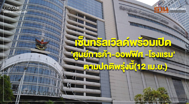 เซ็นทรัลเวิลด์พร้อมเปิด'ศูนย์การค้า-ออฟฟิศ -โรงแรม'ตามปกติพรุ่งนี้(12 เม.ย.) เซ็นทรัลเวิลด์พร้อมเปิด'ศูนย์การค้า-ออฟฟิศ -โรงแรม'ตามปกติพรุ่งนี้(12 เม.ย.)