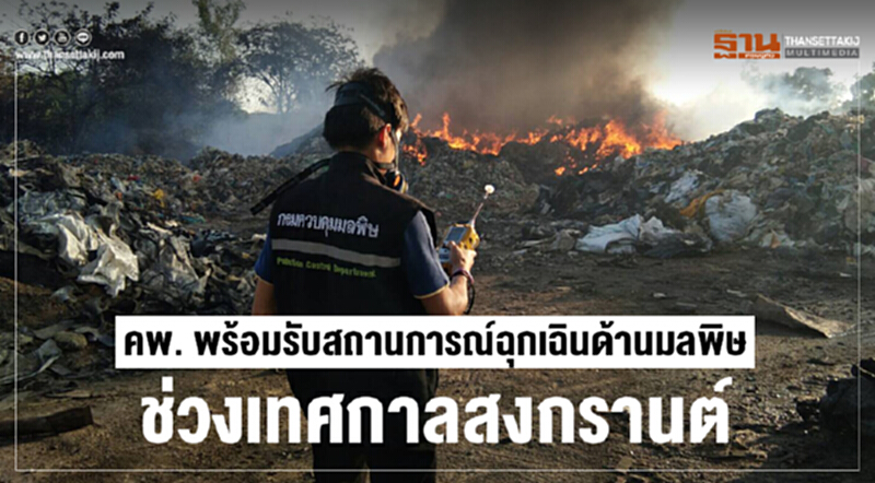 คพ. พร้อมรับสถานการณ์ฉุกเฉินด้านมลพิษช่วงเทศกาลสงกรานต์ คพ. พร้อมรับสถานการณ์ฉุกเฉินด้านมลพิษช่วงเทศกาลสงกรานต์