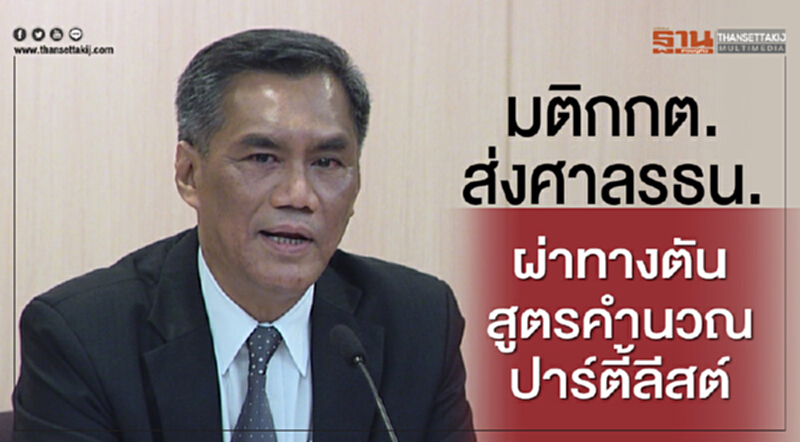 มติ กกต. ส่งศาล รธน. ผ่าทางตัน "สูตรคำนวณปาร์ตี้ลิสต์" มติ กกต. ส่งศาล รธน. ผ่าทางตัน "สูตรคำนวณปาร์ตี้ลิสต์"