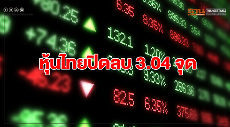 หุ้นไทยปิดลบ 3.04 จุด หุ้นไทยปิดลบ 3.04 จุด