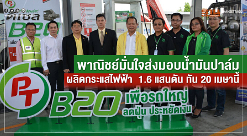 พาณิชย์มั่นใจส่งมอบน้ำมันปาล์มผลิตกระแสไฟฟ้า 1.6 แสนตัน ทัน 20 เมษานี้ พาณิชย์มั่นใจส่งมอบน้ำมันปาล์มผลิตกระแสไฟฟ้า 1.6 แสนตัน ทัน 20 เมษานี้