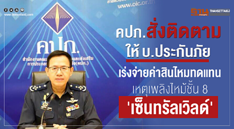 คปภ.สั่งติดตามให้บ.ประกันภัยเร่งจ่ายค่าสินไหมทดแทนเหตุเพลิงไหม้ชั้น 8 'เซ็นทรัลเวิลด์' คปภ.สั่งติดตามให้บ.ประกันภัยเร่งจ่ายค่าสินไหมทดแทนเหตุเพลิงไหม้ชั้น 8 'เซ็นทรัลเวิลด์'