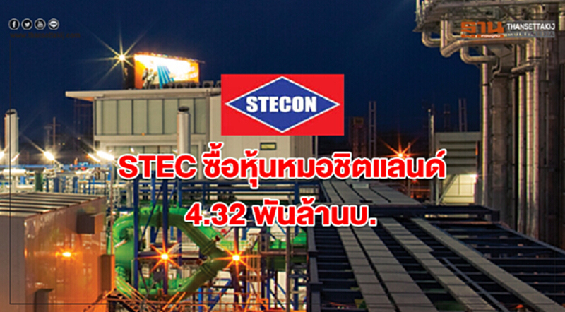 STEC ซื้อหุ้นหมอชิตแลนด์ 4.32 พันล้านบ. STEC ซื้อหุ้นหมอชิตแลนด์ 4.32 พันล้านบ.