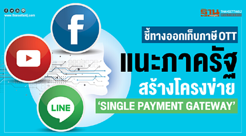 ชี้ทางออกเก็บภาษีOTTแนะภาครัฐ สร้างโครงข่าย ‘SINGLE PAYMENT GATEWAY’ ชี้ทางออกเก็บภาษีOTTแนะภาครัฐ สร้างโครงข่าย ‘SINGLE PAYMENT GATEWAY’
