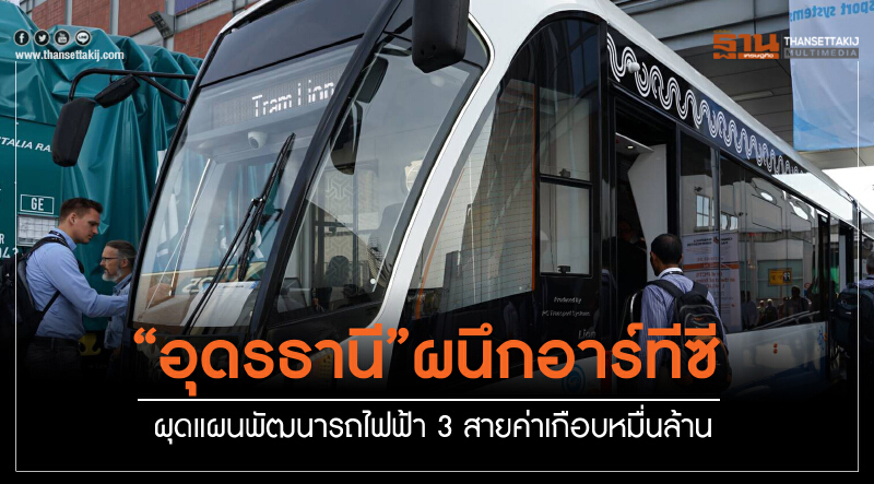 "อุดรธานี" ผนึก 'อาร์ทีซี' ผุดแผนพัฒนา "รถไฟฟ้า 3 สาย" ค่าเกือบหมื่นล้าน "อุดรธานี" ผนึก 'อาร์ทีซี' ผุดแผนพัฒนา "รถไฟฟ้า 3 สาย" ค่าเกือบหมื่นล้าน