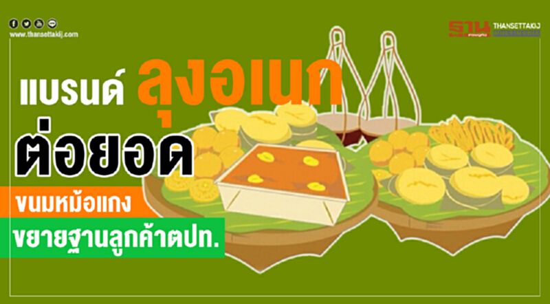 แบรนด์ ลุงอเนก ต่อยอดขนมหม้อแกง ขยายฐานลูกค้าตปท. แบรนด์ ลุงอเนก ต่อยอดขนมหม้อแกง ขยายฐานลูกค้าตปท.
