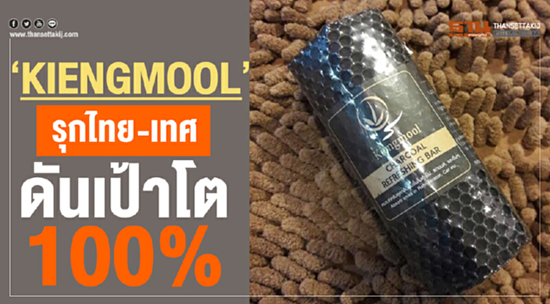 ‘KIENGMOOL’ รุกไทย-เทศดันเป้าโต100% ‘KIENGMOOL’ รุกไทย-เทศดันเป้าโต100%