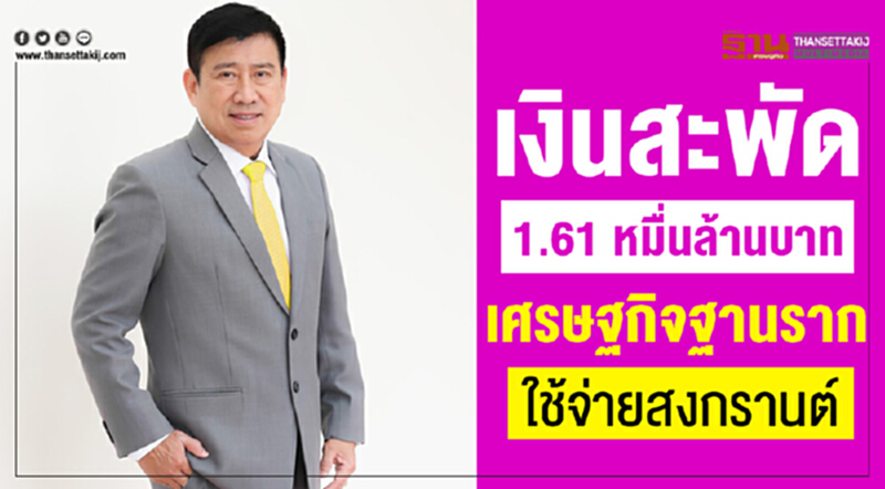 เงินสะพัด 1.61 หมื่นล้านบาท เศรษฐกิจฐานรากใช้จ่ายสงกรานต์ เงินสะพัด 1.61 หมื่นล้านบาท เศรษฐกิจฐานรากใช้จ่ายสงกรานต์