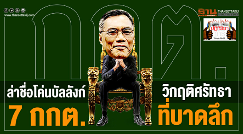 ปฏิกิริยา : ล่าชื่อโค่นบัลลังก์ 7 กกต.วิกฤติศรัทธาที่บาดลึก ปฏิกิริยา : ล่าชื่อโค่นบัลลังก์ 7 กกต.วิกฤติศรัทธาที่บาดลึก