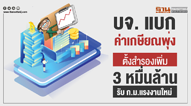 บจ. แบกค่าเกษียณพุ่ง! ตั้งสำรองเพิ่ม 3 หมื่นล้าน รับ ก.ม.แรงงานใหม่ บจ. แบกค่าเกษียณพุ่ง! ตั้งสำรองเพิ่ม 3 หมื่นล้าน รับ ก.ม.แรงงานใหม่