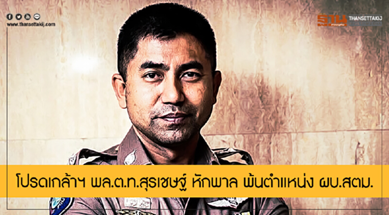 โปรดเกล้าฯ พล.ต.ท.สุรเชษฐ์ หักพาล พ้นตำแหน่ง ผบ.สตม. โปรดเกล้าฯ พล.ต.ท.สุรเชษฐ์ หักพาล พ้นตำแหน่ง ผบ.สตม.