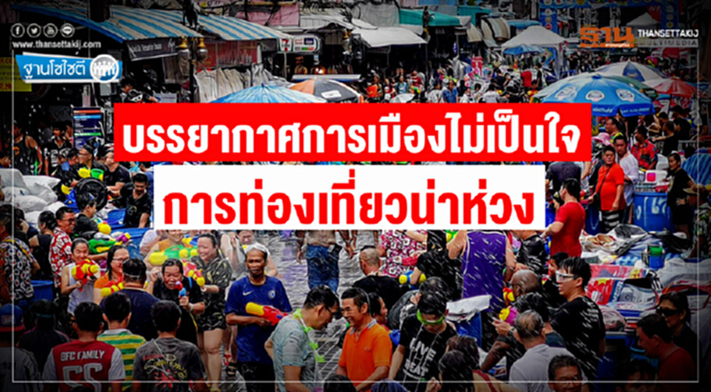 ฐานโซไซตี : บรรยากาศการเมืองไม่เป็นใจ การท่องเที่ยวน่าห่วง ฐานโซไซตี : บรรยากาศการเมืองไม่เป็นใจ การท่องเที่ยวน่าห่วง
