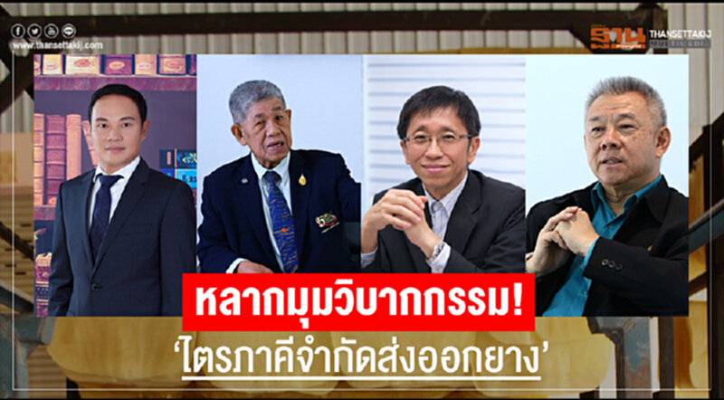หลากมุมวิบากกรรม! "ไตรภาคีจำกัดส่งออกยาง" หลากมุมวิบากกรรม! "ไตรภาคีจำกัดส่งออกยาง"