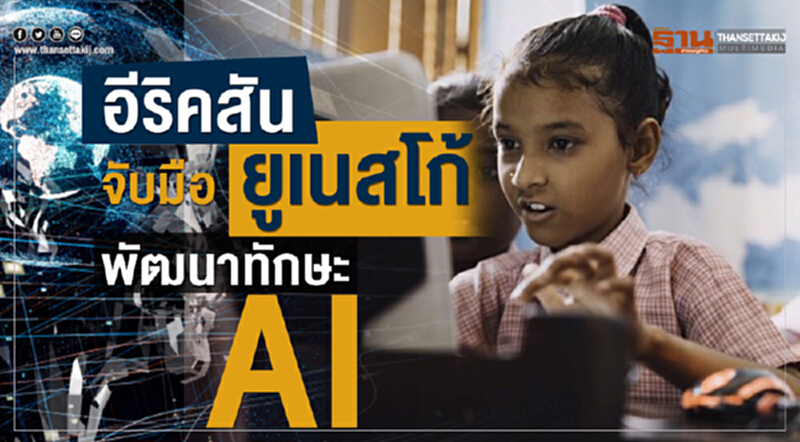 'อีริคสัน' จับมือ 'ยูเนสโก้' พัฒนาทักษะ AI 'อีริคสัน' จับมือ 'ยูเนสโก้' พัฒนาทักษะ AI