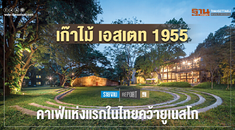 ไขเคล็ดลับ "เก๊าไม้ เอสเตท 1955" คาเฟ่แห่งแรกในไทยคว้ายูเนสโก ไขเคล็ดลับ "เก๊าไม้ เอสเตท 1955" คาเฟ่แห่งแรกในไทยคว้ายูเนสโก