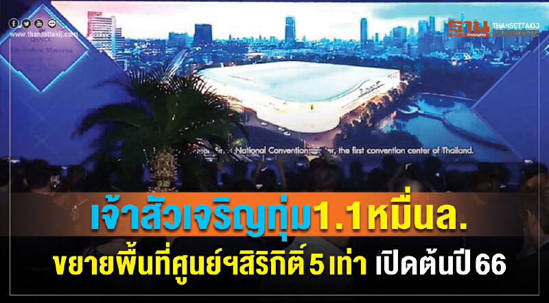"เจ้าสัวเจริญ" ทุ่ม 1.1 หมื่นล้าน! ขยายพื้นที่ "ศูนย์ฯสิริกิติ์" 5 เท่า เปิดต้นปี 66