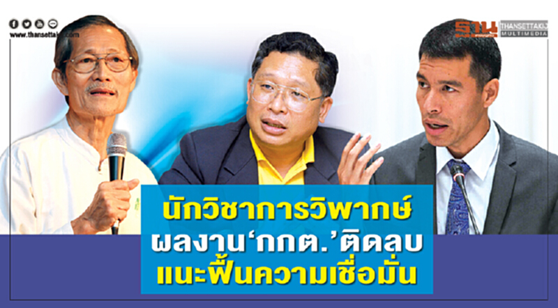นักวิชาการวิพากษ์ผลงาน "กกต." ติดลบ แนะฟื้นความเชื่อมั่น นักวิชาการวิพากษ์ผลงาน "กกต." ติดลบ แนะฟื้นความเชื่อมั่น