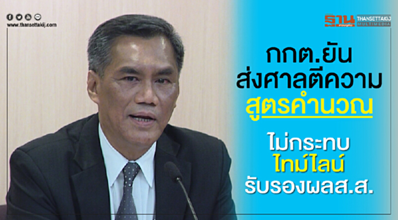 กกต. ยัน! ส่งศาลตีความสูตรคำนวณ ไม่กระทบไทม์ไลน์รับรองผล ส.ส. กกต. ยัน! ส่งศาลตีความสูตรคำนวณ ไม่กระทบไทม์ไลน์รับรองผล ส.ส.