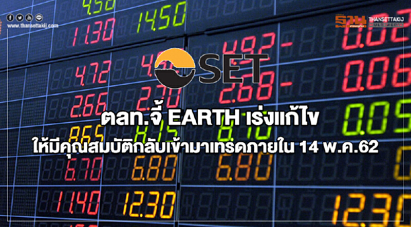 ตลท. จี้ "EARTH" เร่งแก้ไขให้มีคุณสมบัติกลับเข้ามาเทรด ภายใน 14 พ.ค. 62 ตลท. จี้ "EARTH" เร่งแก้ไขให้มีคุณสมบัติกลับเข้ามาเทรด ภายใน 14 พ.ค. 62