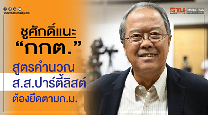'ชูศักดิ์' แนะ "กกต." สูตรคำนวณ ส.ส.ปาร์ตี้ลิสต์ ต้องยึดตาม ก.ม. 'ชูศักดิ์' แนะ "กกต." สูตรคำนวณ ส.ส.ปาร์ตี้ลิสต์ ต้องยึดตาม ก.ม.