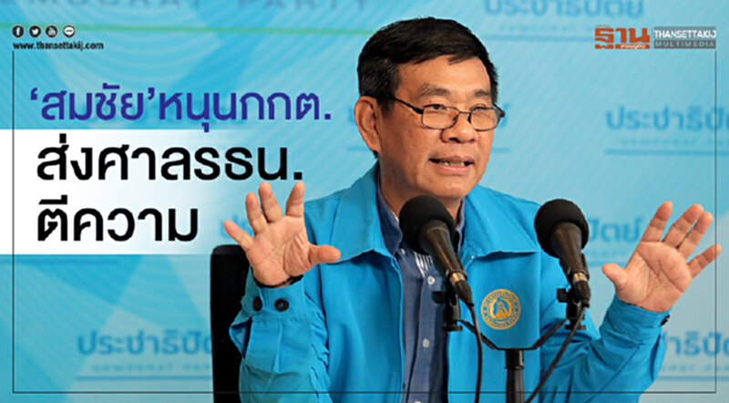 'สมชัย' หนุน กกต. ส่งศาลรัฐธรรมนูญตีความ 'สมชัย' หนุน กกต. ส่งศาลรัฐธรรมนูญตีความ