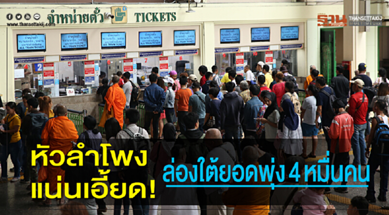 หัวลำโพง แน่นเอี้ยด! ล่องใต้ยอดพุ่ง4หมื่นคน หัวลำโพง แน่นเอี้ยด! ล่องใต้ยอดพุ่ง4หมื่นคน