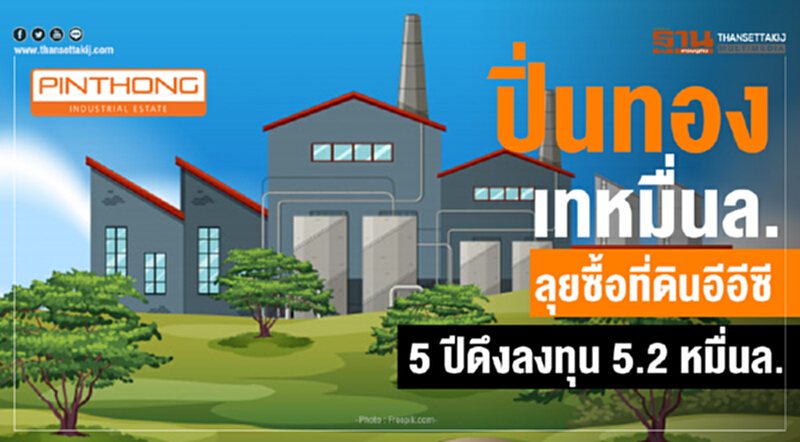 ปิ่นทองเทหมื่นล. ลุยซื้อที่ดินอีอีซี5ปีดึงลงทุน5.2หมื่นล. ปิ่นทองเทหมื่นล. ลุยซื้อที่ดินอีอีซี5ปีดึงลงทุน5.2หมื่นล.