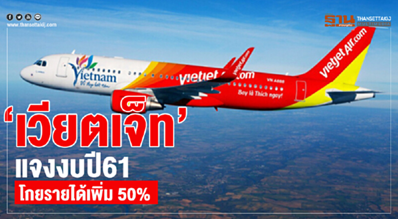 'เวียตเจ็ท' แจงงบปี 61 โกยรายได้เพิ่ม 50% 'เวียตเจ็ท' แจงงบปี 61 โกยรายได้เพิ่ม 50%