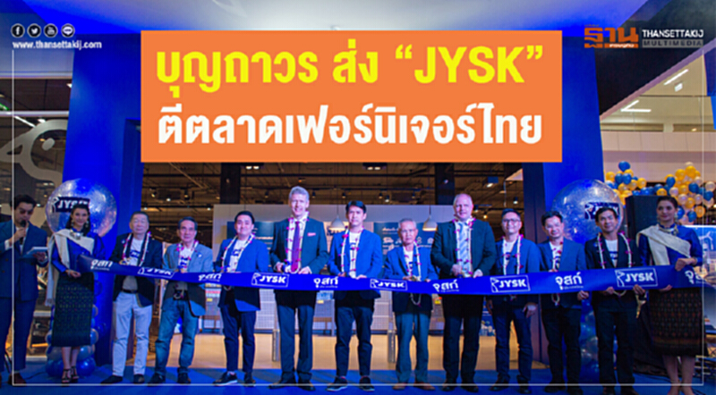 บุญถาวร ส่ง “JYSK” ตีตลาดเฟอร์นิเจอร์ไทย บุญถาวร ส่ง “JYSK” ตีตลาดเฟอร์นิเจอร์ไทย
