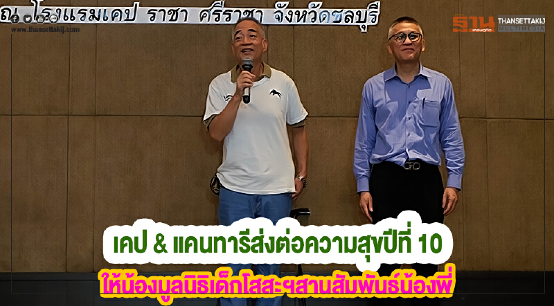 เคป & แคนทารีส่งต่อความสุขปีที่ 10ให้น้องมูลนิธิเด็กโสสะฯสานสัมพันธ์น้องพี่ 