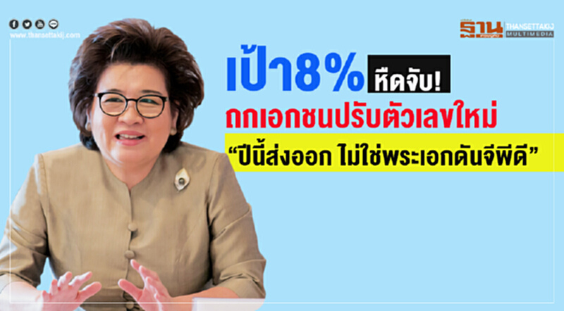เป้า8%หืดจับ! ถกเอกชนปรับตัวเลขใหม่ “ปีนี้ส่งออก ไม่ใช่พระเอกดันจีพีดี” เป้า8%หืดจับ! ถกเอกชนปรับตัวเลขใหม่ “ปีนี้ส่งออก ไม่ใช่พระเอกดันจีพีดี”
