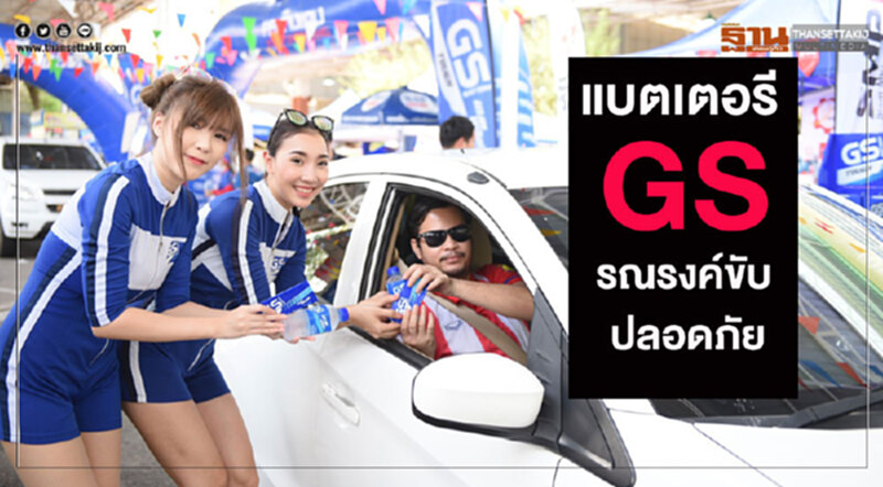 "ยีเอส แบตเตอรี"จัดกิจกรรมลดอุบัติช่วงสงกรานต์ "ยีเอส แบตเตอรี"จัดกิจกรรมลดอุบัติช่วงสงกรานต์