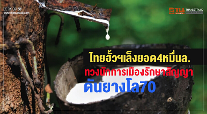 "ไทยฮั้วฯ" เล็งยอด 4 หมื่นล้าน! ทวงนักการเมืองรักษาสัญญาดัน "ยางโล 70" "ไทยฮั้วฯ" เล็งยอด 4 หมื่นล้าน! ทวงนักการเมืองรักษาสัญญาดัน "ยางโล 70"