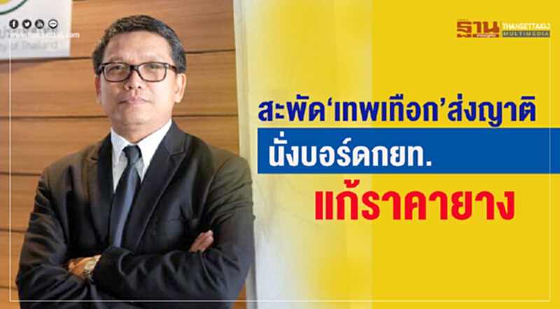 สะพัด‘เทพเทือก’ส่งญาติ นั่งบอร์ดกยท.แก้ราคายาง สะพัด‘เทพเทือก’ส่งญาติ นั่งบอร์ดกยท.แก้ราคายาง