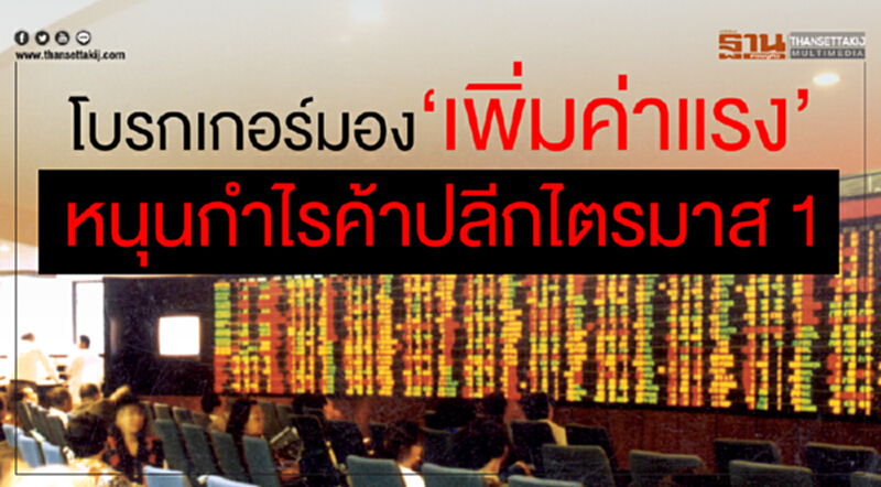 โบรกเกอร์มอง‘เพิ่มค่าแรง’ หนุนกําไรค้าปลีกไตรมาส1โต7.6% โบรกเกอร์มอง‘เพิ่มค่าแรง’ หนุนกําไรค้าปลีกไตรมาส1โต7.6%